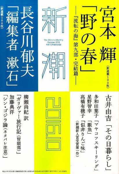 新潮 2016年10月号 (発売日2016年09月07日) 表紙