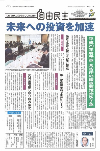 自由民主 第2711号 (発売日2016年09月06日) 表紙