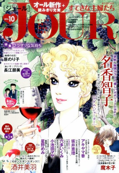 JOUR（ジュール） 2016年10月号 (発売日2016年09月02日) 表紙