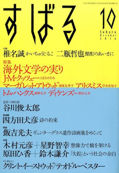 すばる 2016年10月号 (発売日2016年09月06日) 表紙