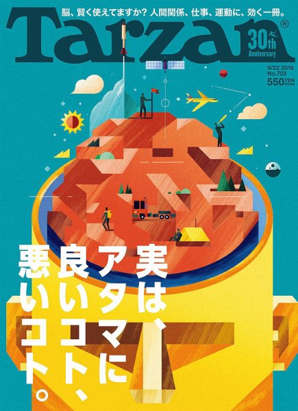 Tarzan（ターザン） No.703 (発売日2016年09月08日) 表紙