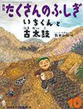 たくさんのふしぎ 2016年10月号 (発売日2016年09月03日) 表紙