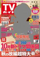週刊TVガイド関東版 2016年9/16号 (発売日2016年09月07日) | 雑誌 ...