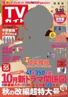 週刊TVガイド長野・新潟版 2016年9/16号 表紙