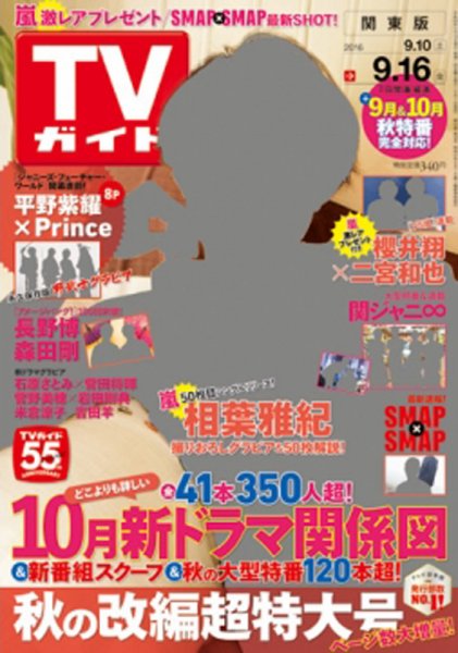 週刊TVガイド関西版 2016年9/16号 (発売日2016年09月07日) 表紙