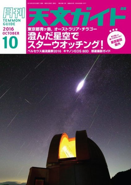 天文ガイド 2016年10月号 (発売日2016年09月05日) 表紙