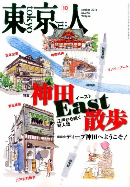 東京人 No.376 (発売日2016年09月03日) 表紙