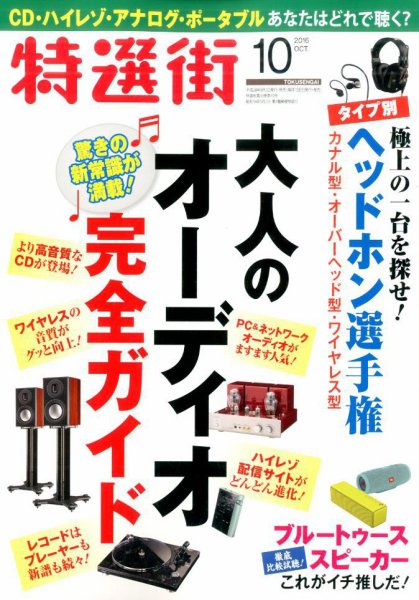 特選街 2016年10月号 (発売日2016年09月03日) 表紙