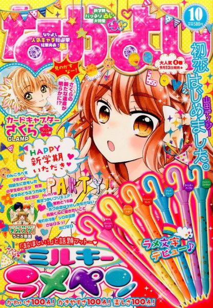 なかよし 2016年10月号 (発売日2016年09月03日) 表紙