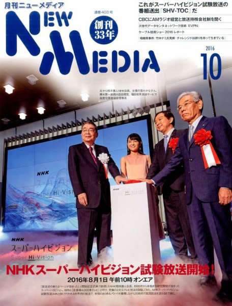 NEW MEDIA (ニューメディア) 2016年10月号 (発売日2016年09月02日) 表紙