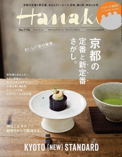 Hanako（ハナコ） No.1118 (発売日2016年09月08日) 表紙