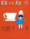 母の友 2016年10月号 表紙