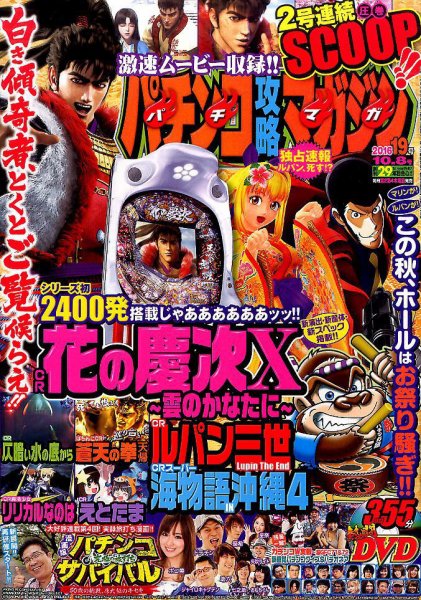 パチンコ攻略マガジン 2016年10/8号 (発売日2016年09月08日) 表紙