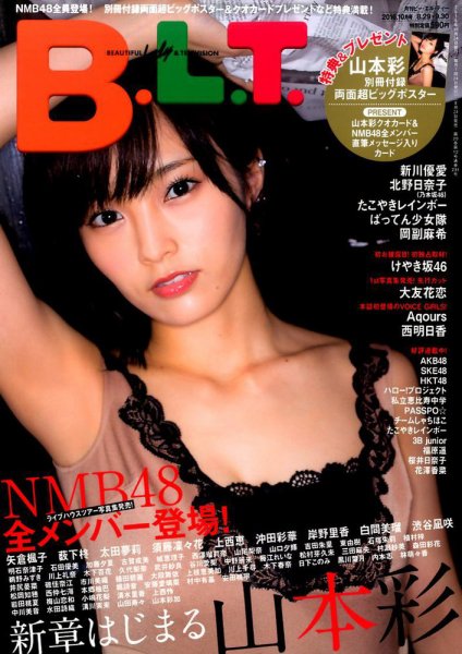 B.L.T.（ビーエルティー） 2016年10月号 (発売日2016年08月24日) 表紙
