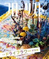 フローリスト 2016年10月号 (発売日2016年09月08日) 表紙