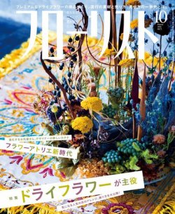 フローリスト 2016年10月号 (発売日2016年09月08日) 表紙