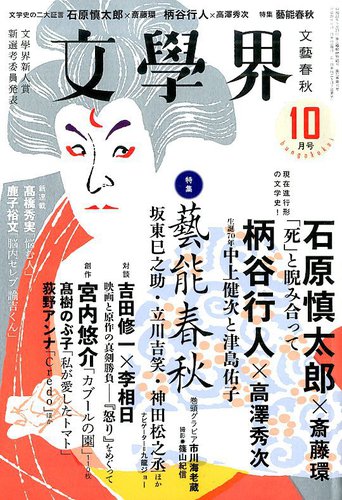 文學界　芥川賞100回記念特別号 文学界 2023年7月号 (発売日2023年06月07日) | 雑誌/定期購読の