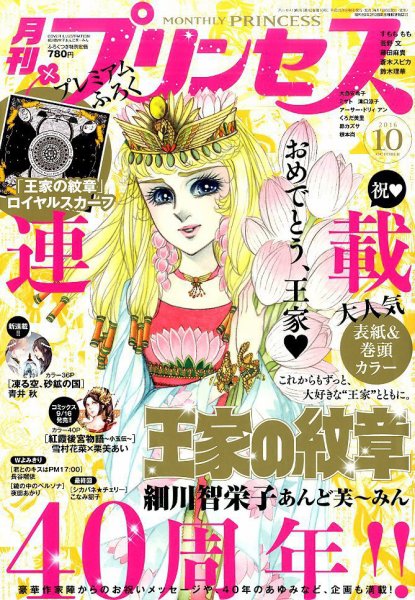 プリンセス 2016年10月号 (発売日2016年09月06日) 表紙
