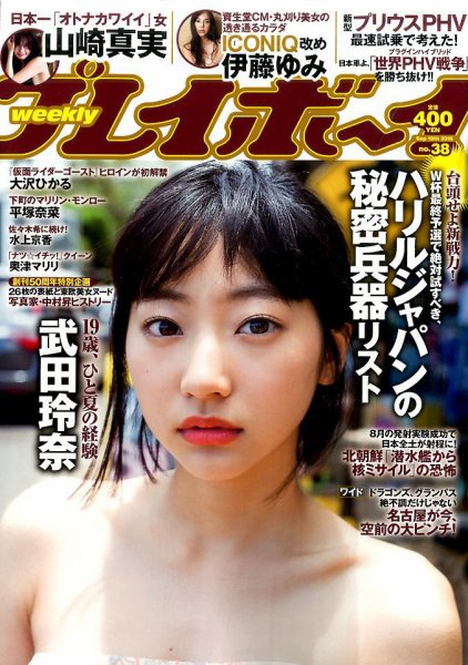 週刊プレイボーイ/週プレ 2016年9月19日号 (発売日2016年09月05日) 表紙