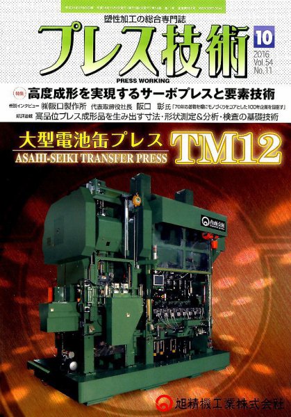 プレス技術 2016年10月号 (発売日2016年09月08日) 表紙