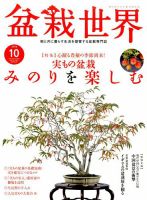 盆栽世界 2016年10月号 表紙