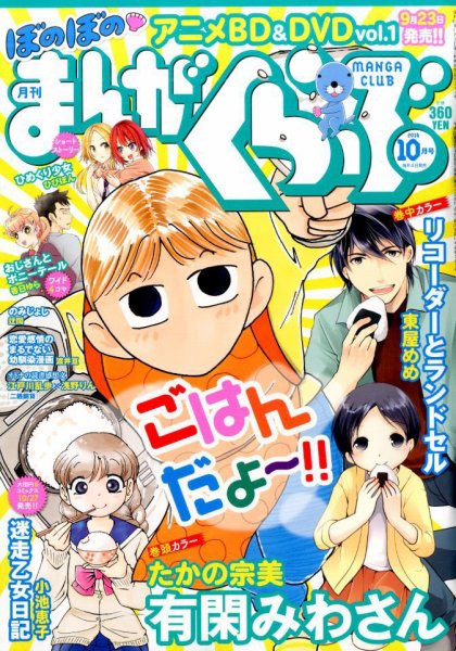 まんがくらぶ 2016年10月号 (発売日2016年09月03日) 表紙