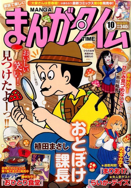 まんがタイム 2016年10月号 (発売日2016年09月07日) 表紙