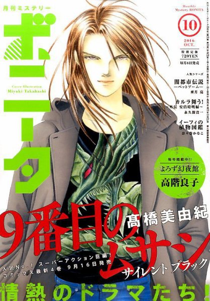 ミステリーボニータ 2016年10月号 (発売日2016年09月06日) 表紙