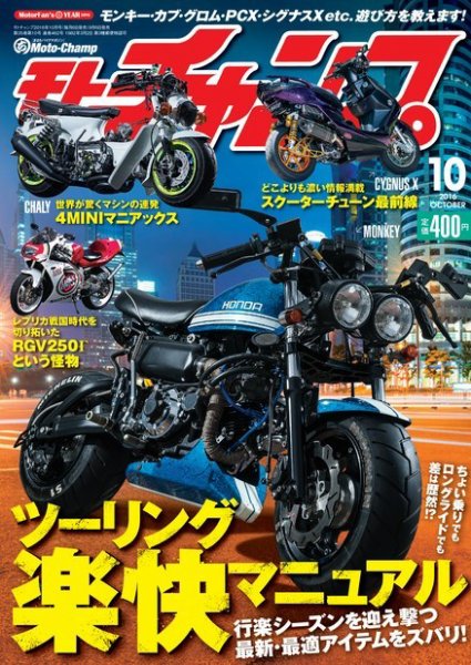 モトチャンプ 2016年10月号 (発売日2016年09月06日) 表紙