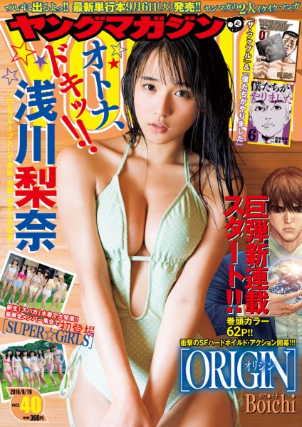 週刊ヤングマガジン 2016年9/19号 (発売日2016年09月05日) 表紙