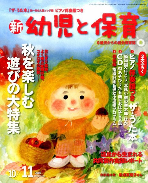 新幼児と保育 2016年10月号 (発売日2016年09月02日) 表紙