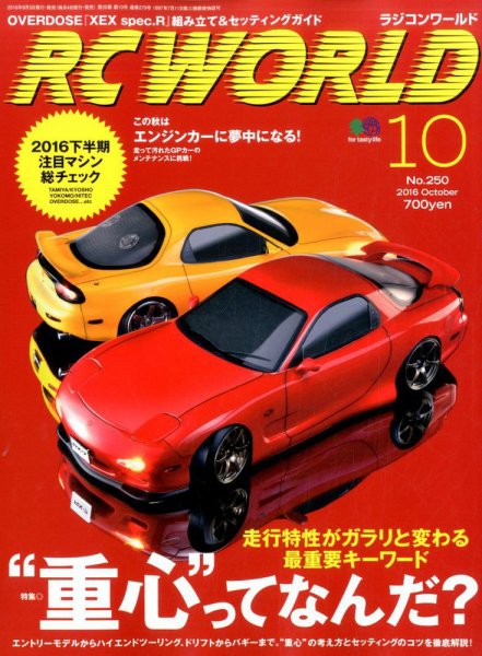 RC WORLD（ラジコンワールド） 2016年10月号 (発売日2016年09月04日) 表紙