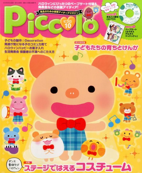 ほいくあっぷ 2016年10月号 (発売日2016年09月02日) 表紙