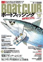 BoatCLUB（ボート倶楽部） 10月号 表紙