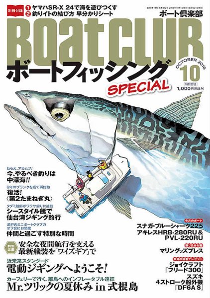 BoatCLUB（ボート倶楽部） 10月号 (発売日2016年09月05日) 表紙