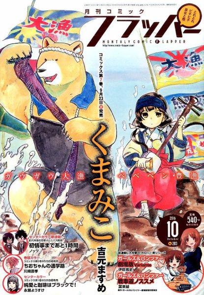 コミックフラッパー 2016年10月号 (発売日2016年09月05日) 表紙