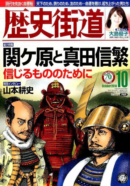 歴史街道 １０月号 (発売日2016年09月06日) 表紙