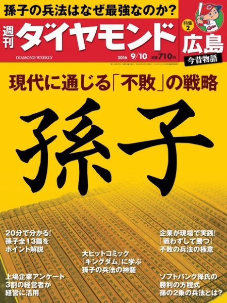 週刊ダイヤモンド（Diamond WEEKLY） 2016年9/10号 (発売日2016年09月05日) 表紙