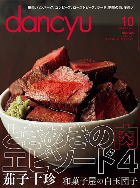 dancyu(ダンチュウ) 2016年10月号 (発売日2016年09月06日) 表紙
