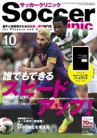 サッカークリニック 2016年10月号 (発売日2016年09月06日) 表紙