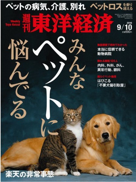 週刊東洋経済 2016年9/10号 (発売日2016年09月05日) 表紙