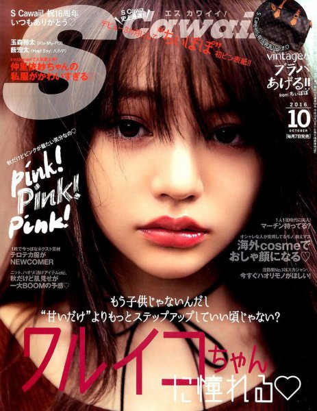Scawaii！（エスカワイイ） 2016年10月号 (発売日2016年09月07日) 表紙