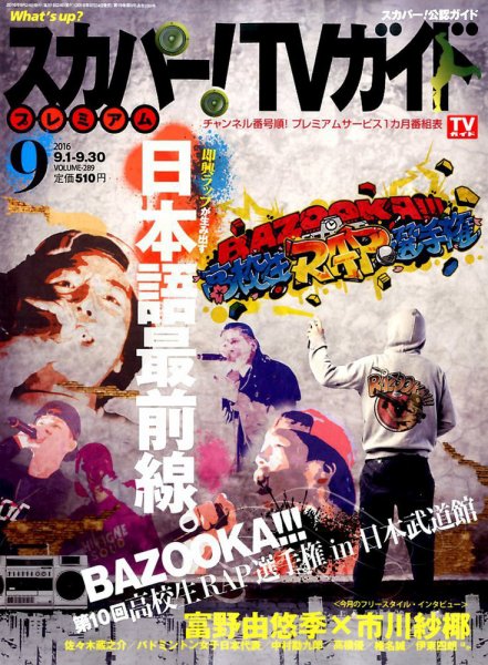 スカパー！TVガイド プレミアム 2016年9月号 (発売日2016年08月24日) 表紙