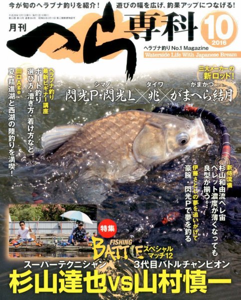 へら専科 2016年10月号 (発売日2016年09月03日) 表紙