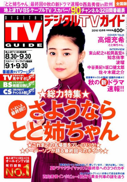 デジタルTVガイド全国版  2016年10月号 (発売日2016年08月24日) 表紙