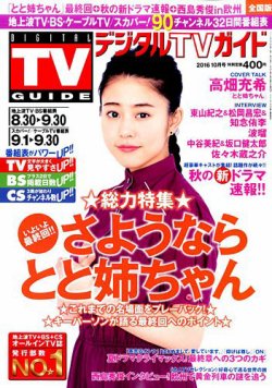 月刊TVガイド 2016.10月号 月刊TVガイド静岡版 2024年6月号 (発売日2024年04月24日