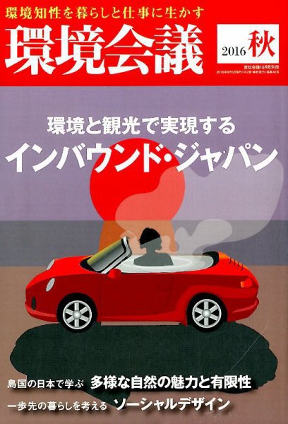 環境会議 2016年10月号 (発売日2016年09月05日) 表紙