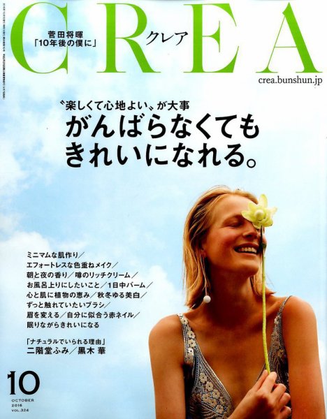 CREA（クレア） 2016年10月号 (発売日2016年09月07日) 表紙