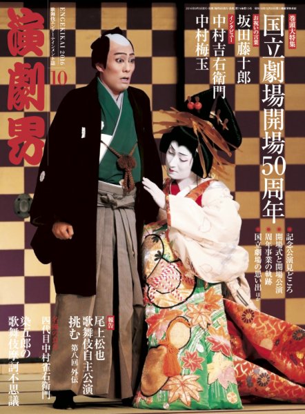 演劇界 2016年10月号 (発売日2016年09月05日) 表紙