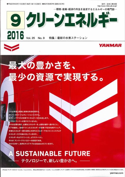 クリーンエネルギー 2016年9月号 (発売日2016年09月05日) 表紙